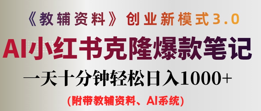 （12319期）AI小红书教辅资料笔记新玩法，0门槛，一天十分钟发笔记轻松日入1000+（…-网创学习网