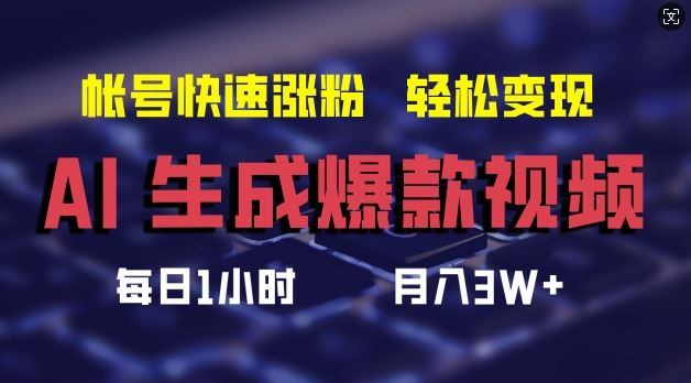 AI生成爆款视频，助你帐号快速涨粉，轻松月入3W+【揭秘】-网创学习网