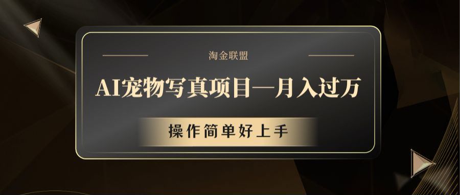 AI宠物写真项目，月入过万，操作简单好上手-网创学习网