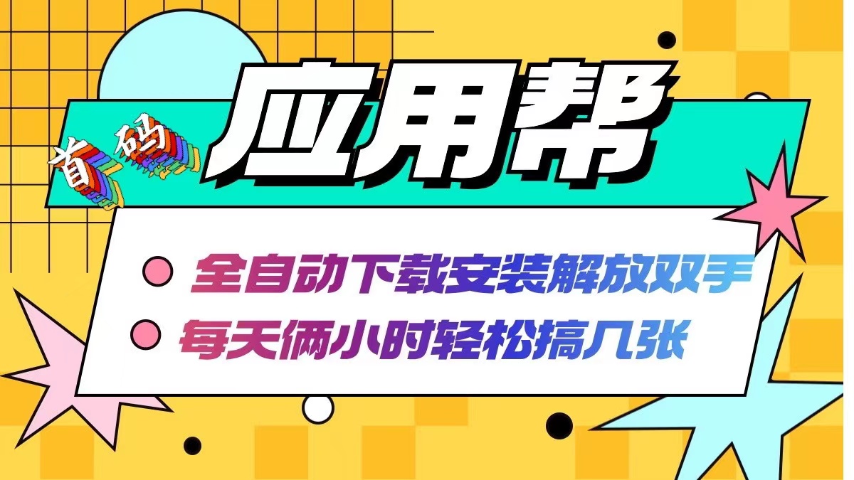 （12327期）应用帮下载安装拉新玩法 全自动下载安装到卸载 每天俩小时轻松搞几张-网创学习网