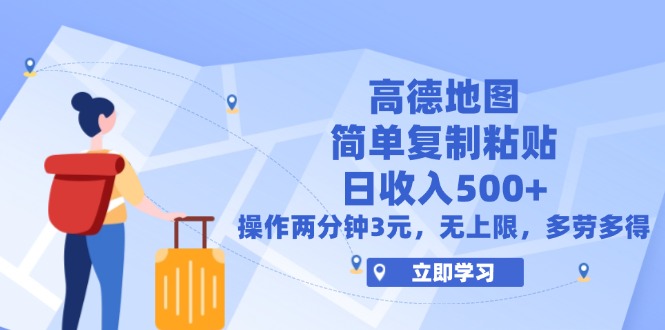 （12330期）高德地图简单复制，操作两分钟就能有近3元的收益，日入500+，无上限-网创学习网