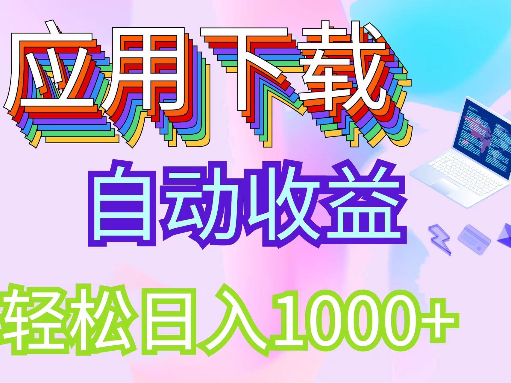 （12334期）最新电脑挂机搬砖，纯绿色长期稳定项目，带管道收益轻松日入1000+-网创学习网