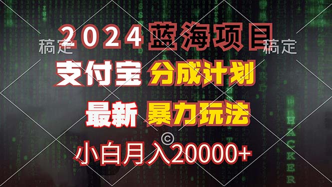 （12339期）2024蓝海项目，支付宝分成计划，暴力玩法，刷爆播放量，小白月入20000+-网创学习网