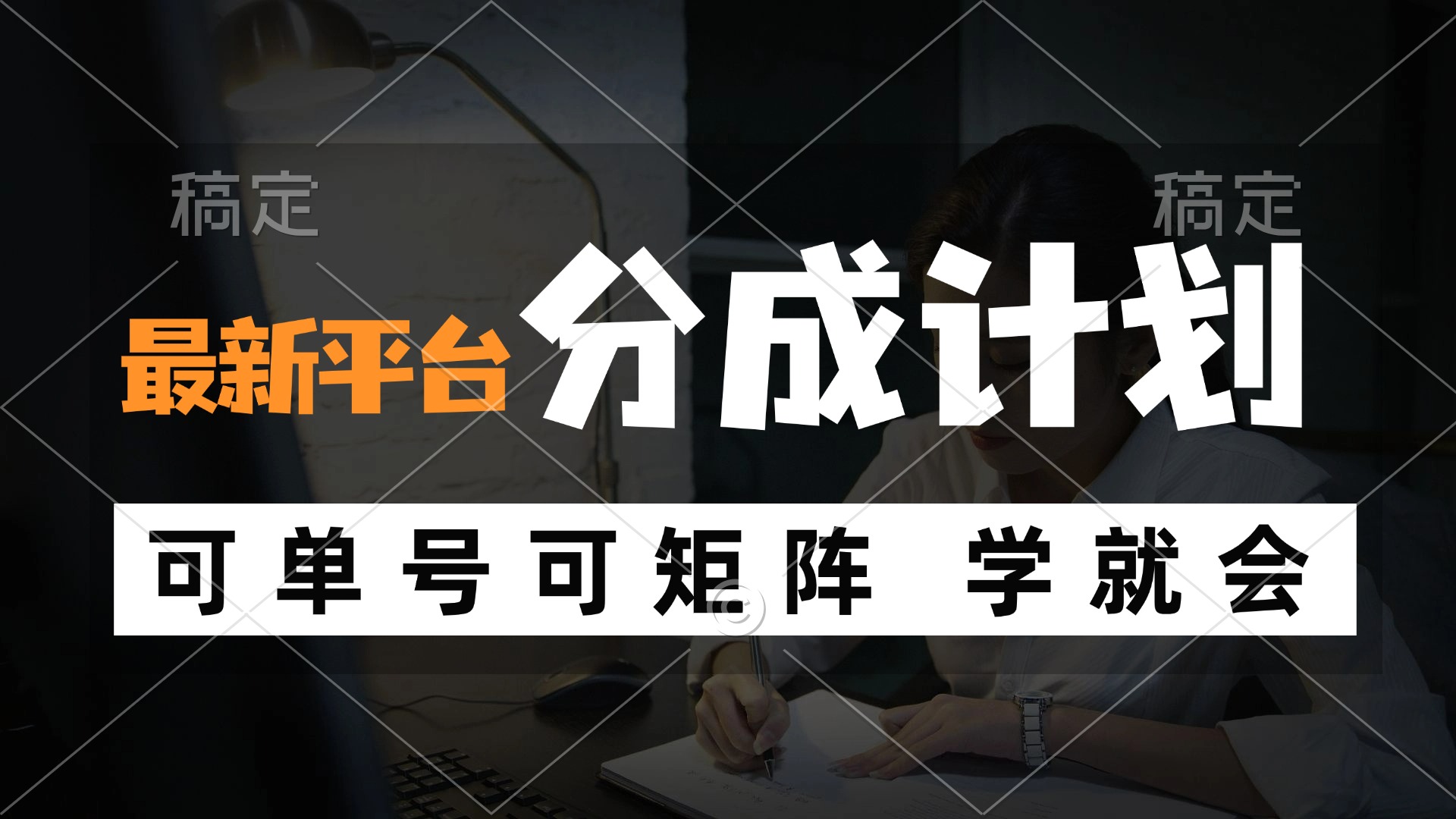 （12349期）风口项目，最新平台分成计划，可单号 可矩阵单号轻松月入10000+-网创学习网