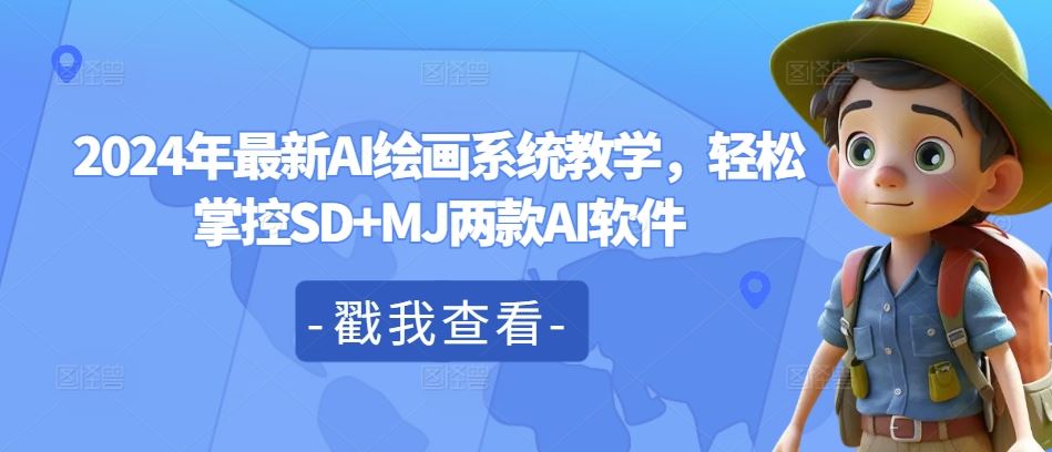 2024年最新AI绘画系统教学，轻松掌控SD+MJ两款AI软件-网创学习网