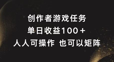 创作者游戏任务，单日收益100+，可矩阵操作【揭秘】-网创学习网