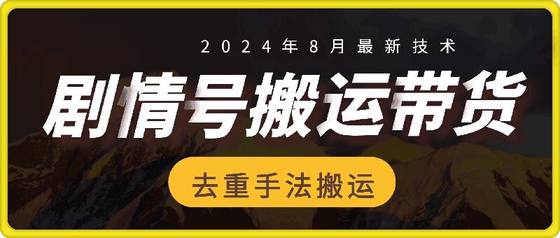 8月抖音剧情号带货搬运技术，第一条视频30万播放爆单佣金700+-网创学习网