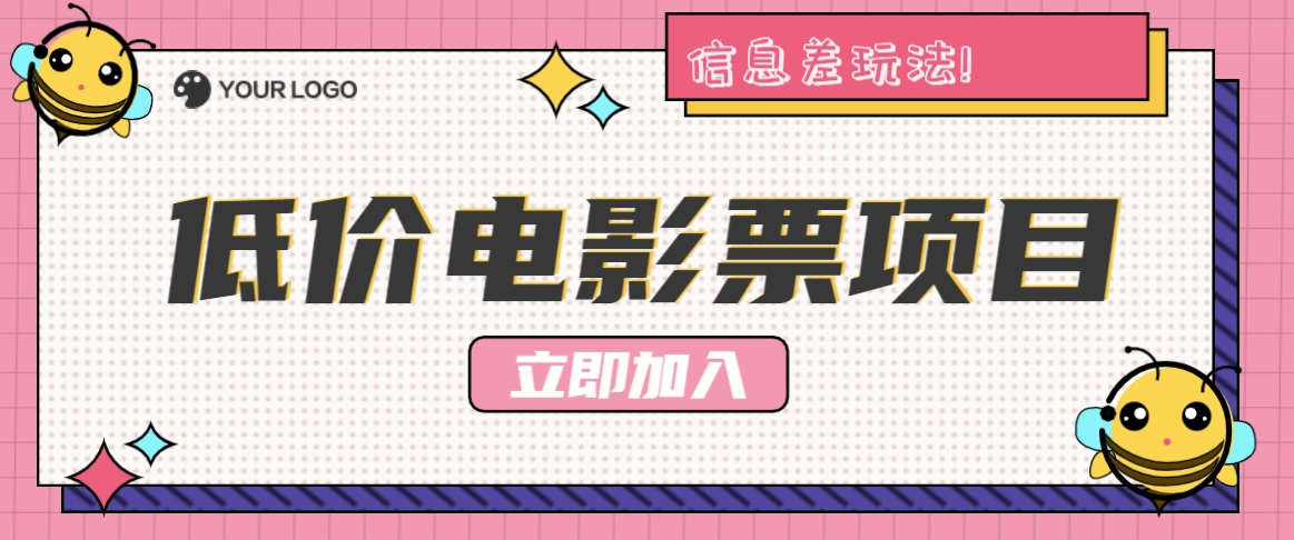 利用信息差玩法，操作低价电影票项目，小白也能月入10000+【附低价渠道】-网创学习网