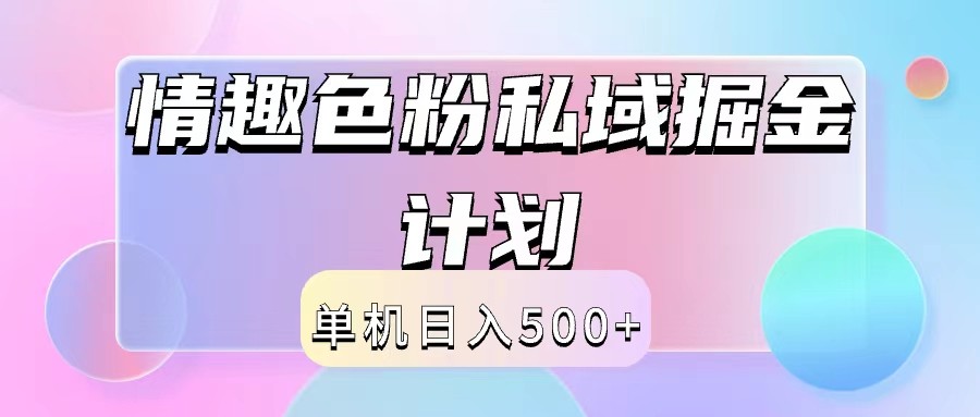 2024情趣色粉私域掘金天花板日入500+后端自动化掘金-网创学习网