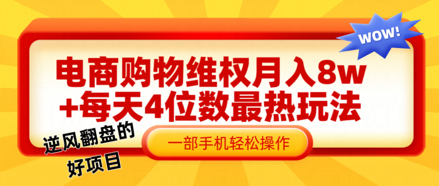 电商购物维权赔付一个月轻松8w+，一部手机掌握最爆玩法干货-网创学习网