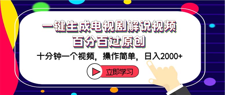 （12395期）一键生成电视剧解说视频百分百过原创，十分钟一个视频 操作简单 日入2000+-网创学习网