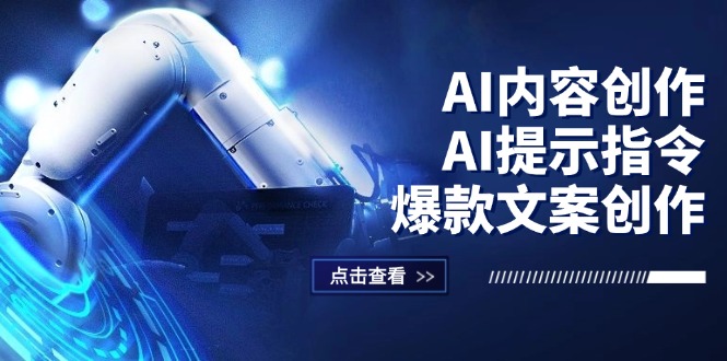 （12397期）AI内容创作：AI提示指令+爆款文案创作，短视频/小红书/公众号全攻略-网创学习网