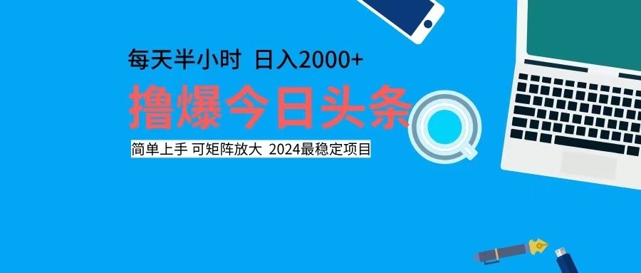 （12401期）撸今日头条，单号日入2000+可矩阵放大-网创学习网