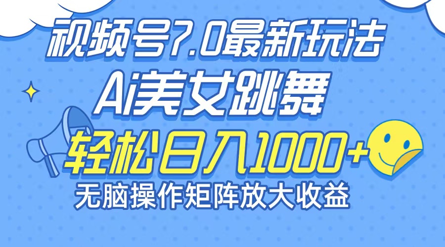 （12403期）最新7.0暴利玩法视频号AI美女，简单矩阵可无限发大收益轻松日入1000+-网创学习网