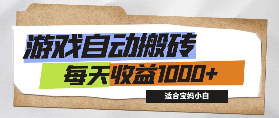 （12404期）游戏全自动搬砖副业项目，每天收益1000+，适合宝妈小白-网创学习网