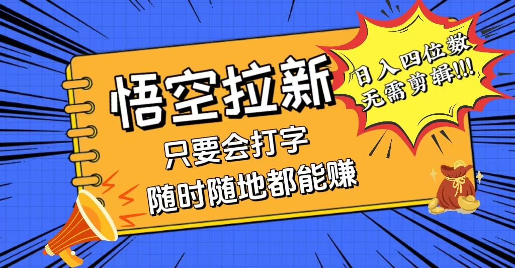 （12408期）会打字就能赚，悟空拉新最新玩法，日入四位数，无需作品，小白也能当天…-网创学习网