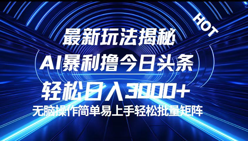 （12409期）今日头条最新暴利玩法揭秘，轻松日入3000+-网创学习网