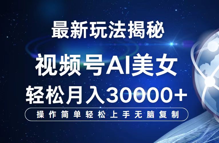 （12410期）视频号最新玩法解析AI美女跳舞，轻松月入30000+-网创学习网