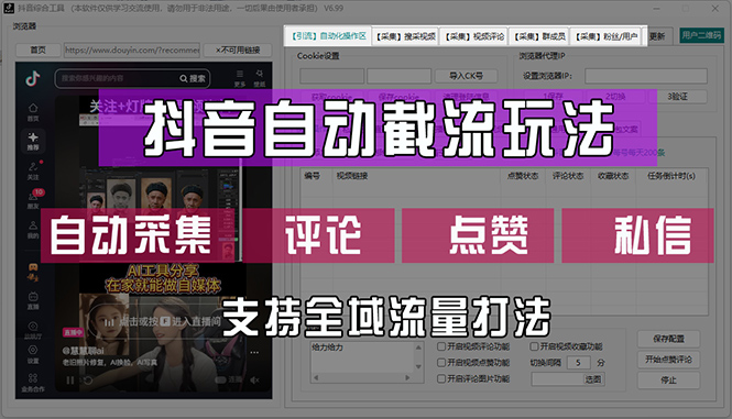 （12428期）抖音自动截流玩法，利用一个软件自动采集、评论、点赞、私信，全域引流-网创学习网