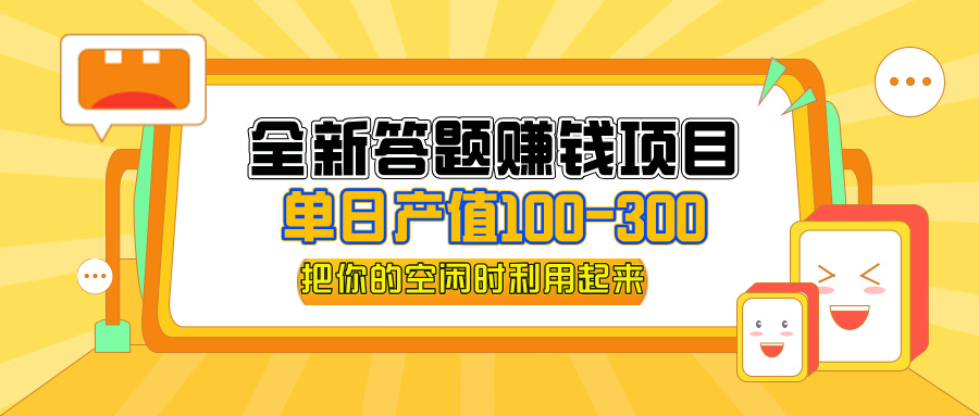 （12430期）全新答题赚钱项目，单日收入300+，全套教程，小白可入手操作-网创学习网