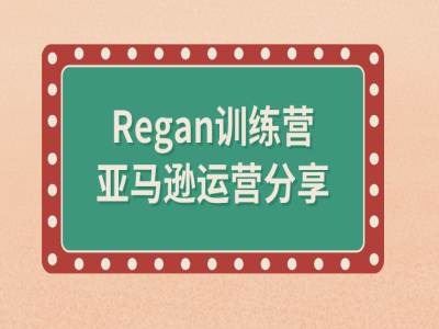 亚马逊流程全解析(Regan训练营)-网创学习网