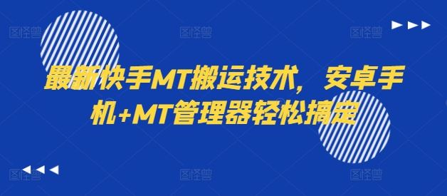 最新快手MT搬运技术，安卓手机+MT管理器轻松搞定-网创学习网