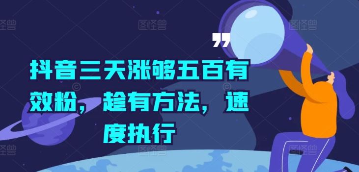 抖音三天涨够五百有效粉，趁有方法，速度执行-网创学习网