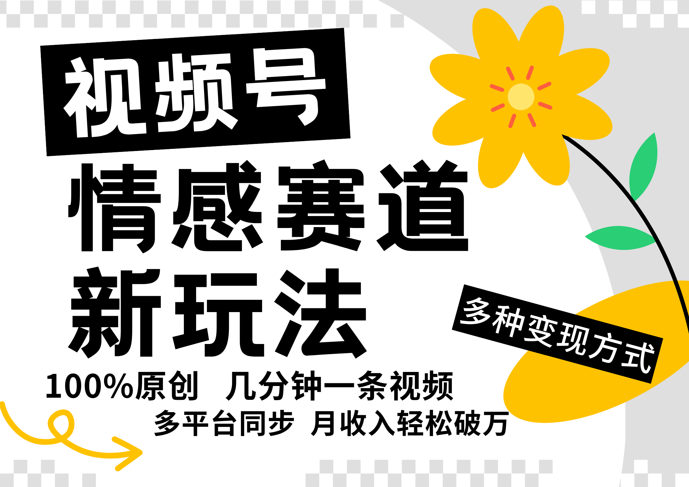 视频号情感赛道全新玩法，5分钟一条原创视频，操作简单易上手，日入500+-网创学习网