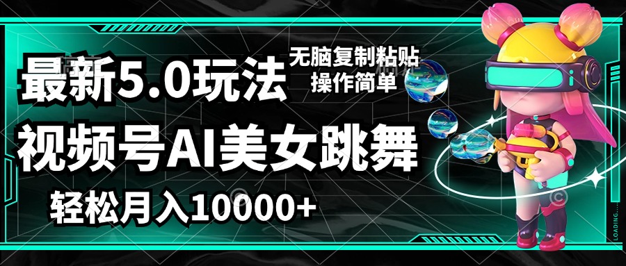 （12467期）视频号最新玩法，AI美女跳舞，轻松月入一万+，简单上手就会-网创学习网