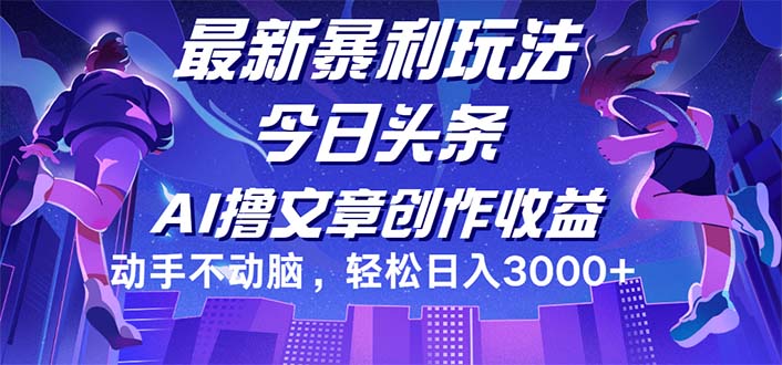 （12469期）今日头条最新暴利玩法，动手不动脑轻松日入3000+-网创学习网