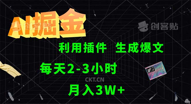 （12472期）AI掘金，利用插件，每天干2-3小时，采集生成爆文多平台发布，一人可管…-网创学习网