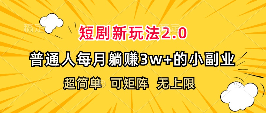 （12472期）短剧新玩法2.0，超简单，普通人每月躺赚3w+的小副业-网创学习网