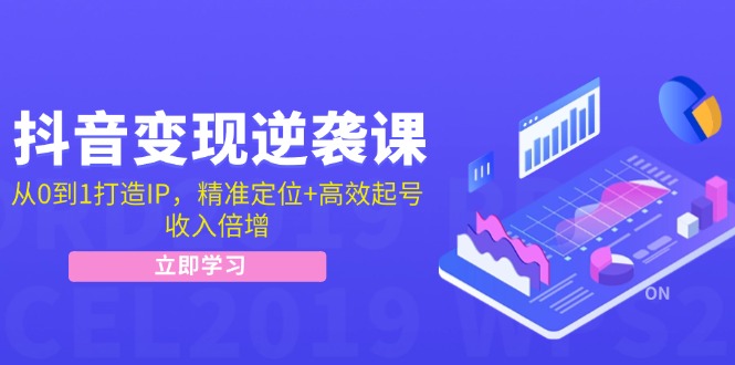 （12480期）抖音变现逆袭课：从0到1打造IP，精准定位+高效起号，收入倍增-网创学习网