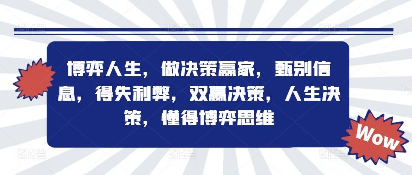 博弈人生，做决策赢家，甄别信息，得失利弊，双赢决策，人生决策，懂得博弈思维-网创学习网