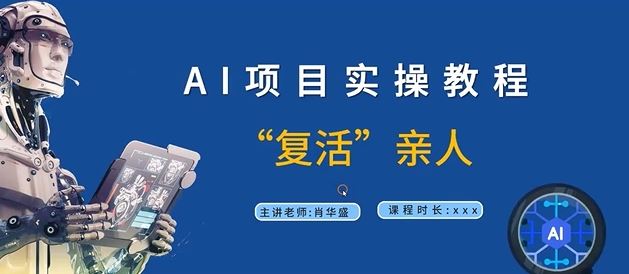 AI项目实操教程，“复活”亲人【9节视频课程】-网创学习网