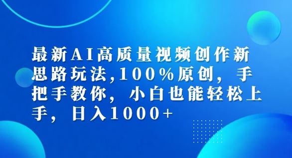 最新AI高质量视频创作新思路玩法，100%原创，手把手教你，小白也能轻松上手【揭秘】-网创学习网