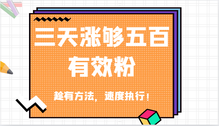 抖音三天涨够五百有效粉丝，趁有方法，速度执行！-网创学习网