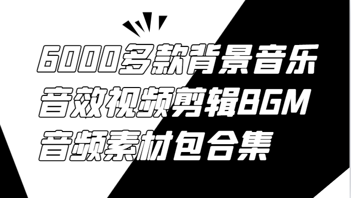 6000多款背景音乐音效视频剪辑BGM音频素材包合集-网创学习网