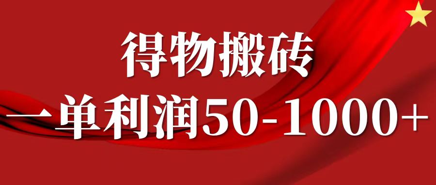 一单利润50-1000+，得物搬砖项目无脑操作，核心实操教程-网创学习网