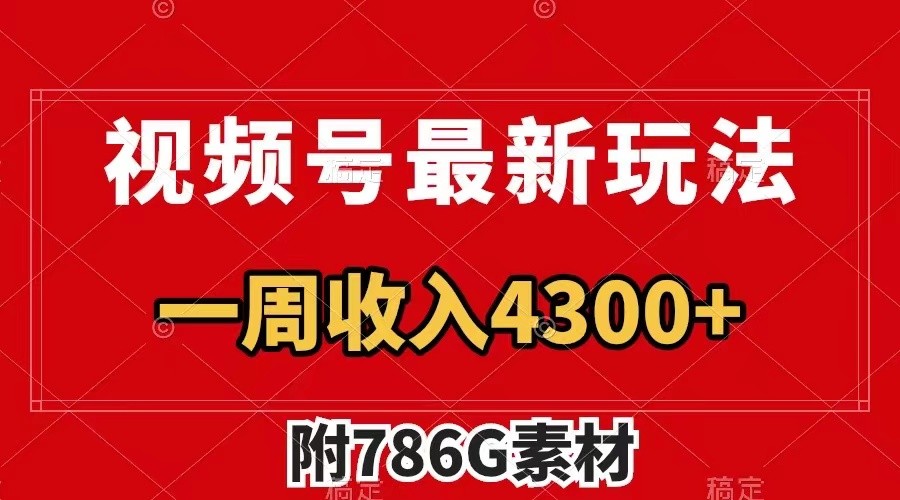 视频号文笔挑战最新玩法，不但视频流量好，评论区的评论量更是要比视频点赞还多。-网创学习网