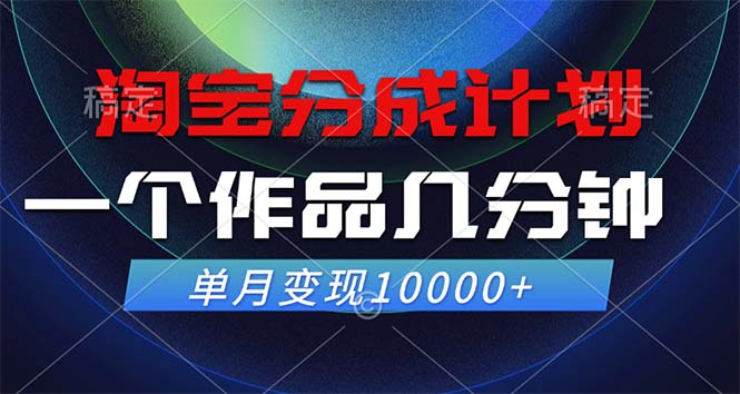 （12523期）淘宝分成计划，一个作品几分钟， 单月变现10000+-网创学习网