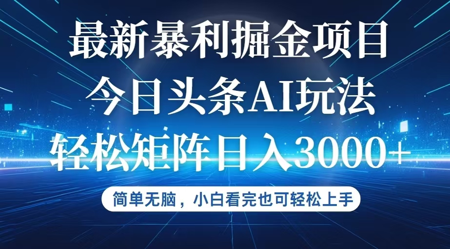 （12524期）今日头条最新暴利掘金AI玩法，动手不动脑，简单易上手。小白也可轻松矩…-网创学习网