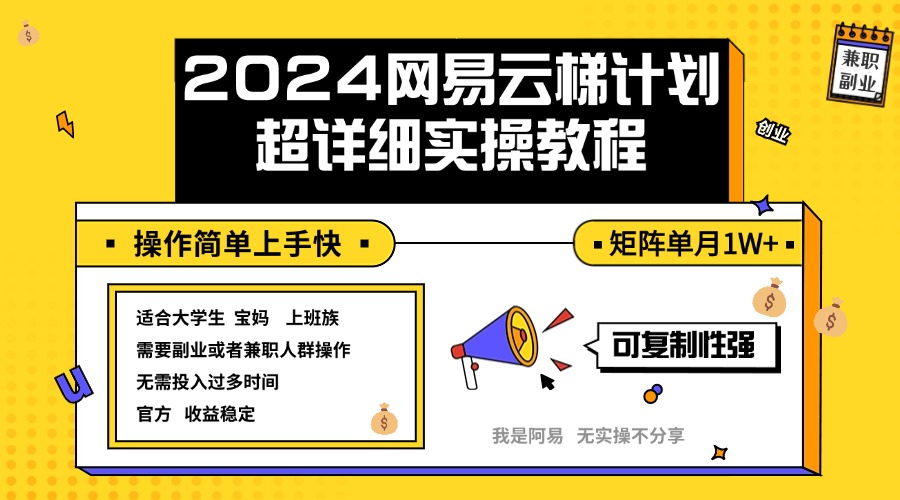 （12525期）2024网易云梯计划实操教程小白轻松上手  矩阵单月1w+-网创学习网