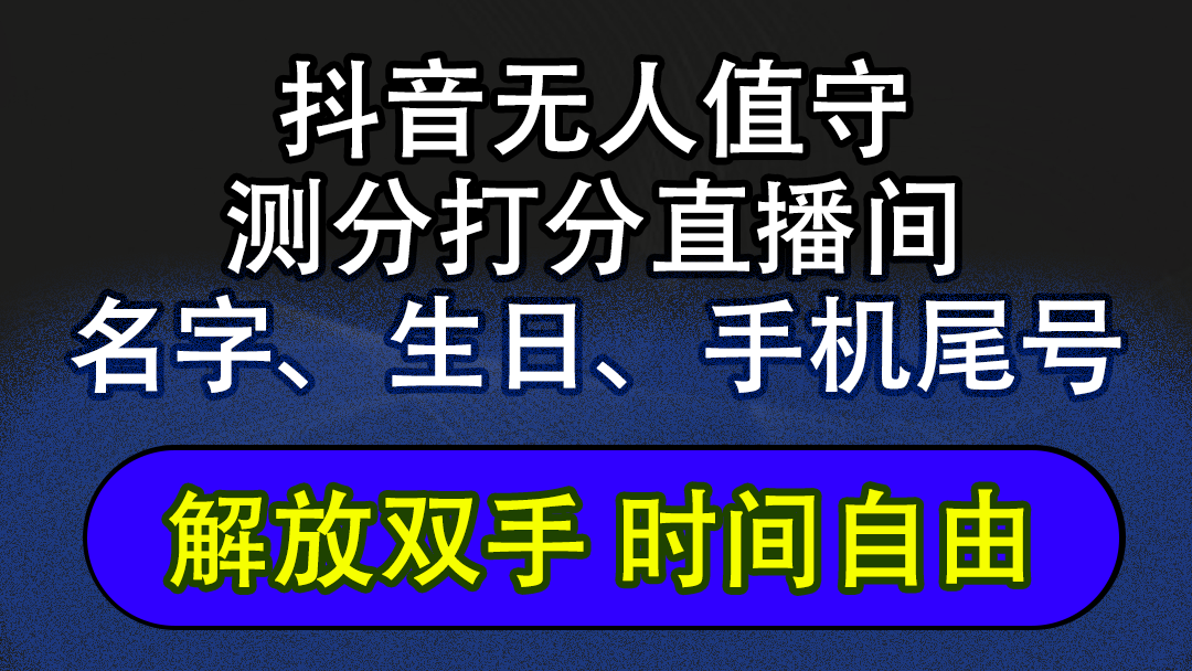 （12527期）抖音蓝海AI软件全自动实时互动无人直播非带货撸音浪，懒人主播福音，单…-网创学习网