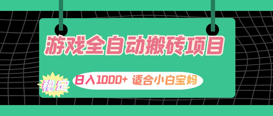 （12529期）游戏全自动搬砖副业项目，日入1000+ 适合小白宝妈-网创学习网