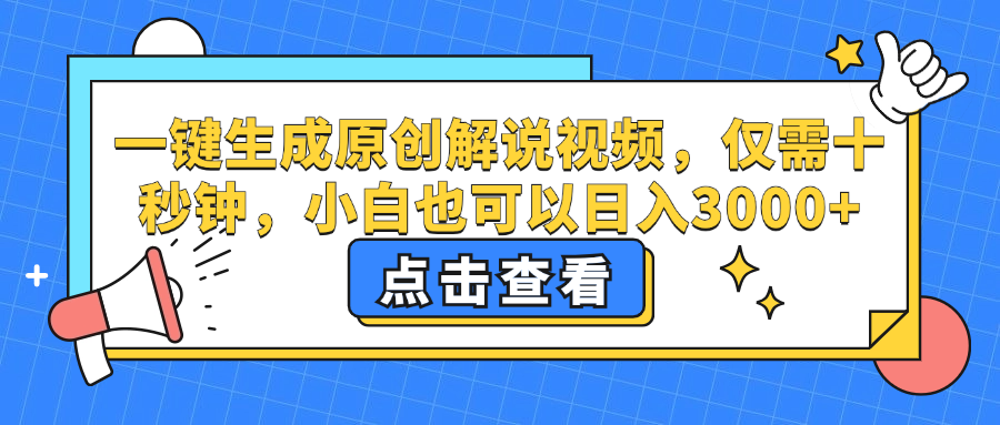 （12531期）一键生成原创解说视频，仅需十秒钟，小白也可以日入3000+-网创学习网