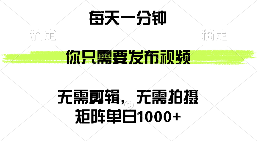 （12538期）矩阵单日1000+，你只需要发布视频，用时一分钟，无需剪辑，无需拍摄-网创学习网