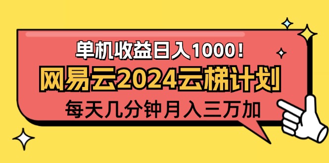 （12539期）2024网易云云梯计划项目，每天只需操作几分钟 一个账号一个月一万到三万-网创学习网