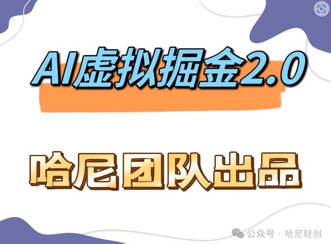 AI虚拟撸金2.0 项目，长期稳定，单号一个月最多搞了1.6W-网创学习网