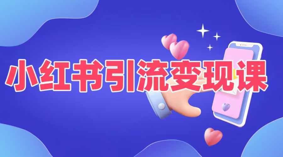 小红书引流变现课，​适合普通人变现的5种方式-网创学习网